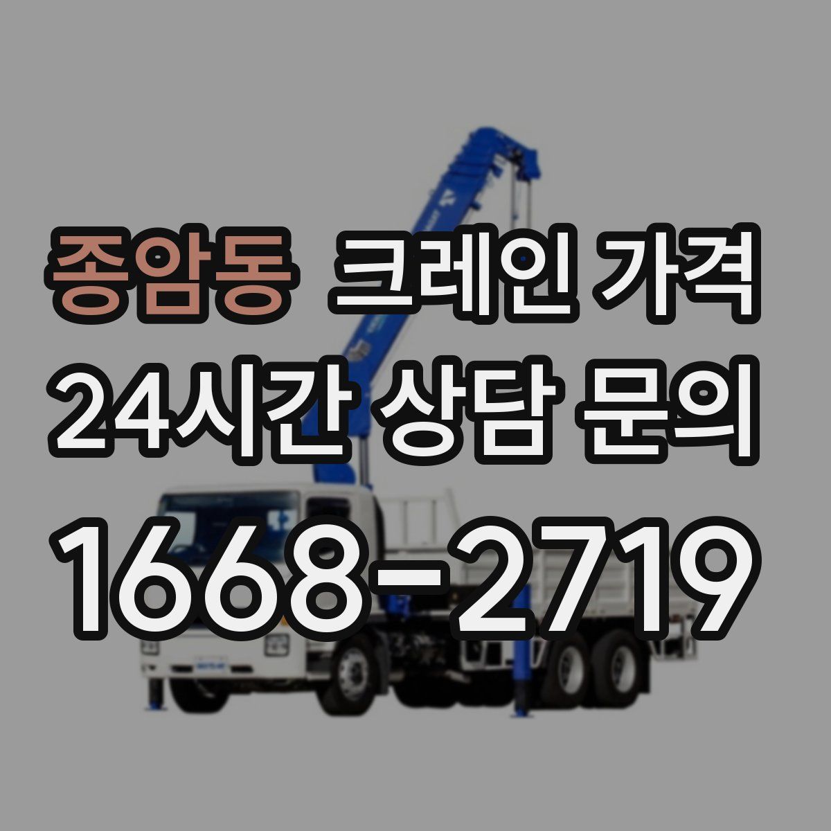 종암동 크레인 가격