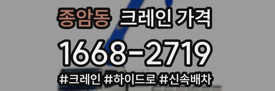 종암동 크레인 가격