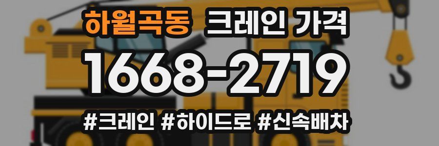 하월곡동 크레인 가격