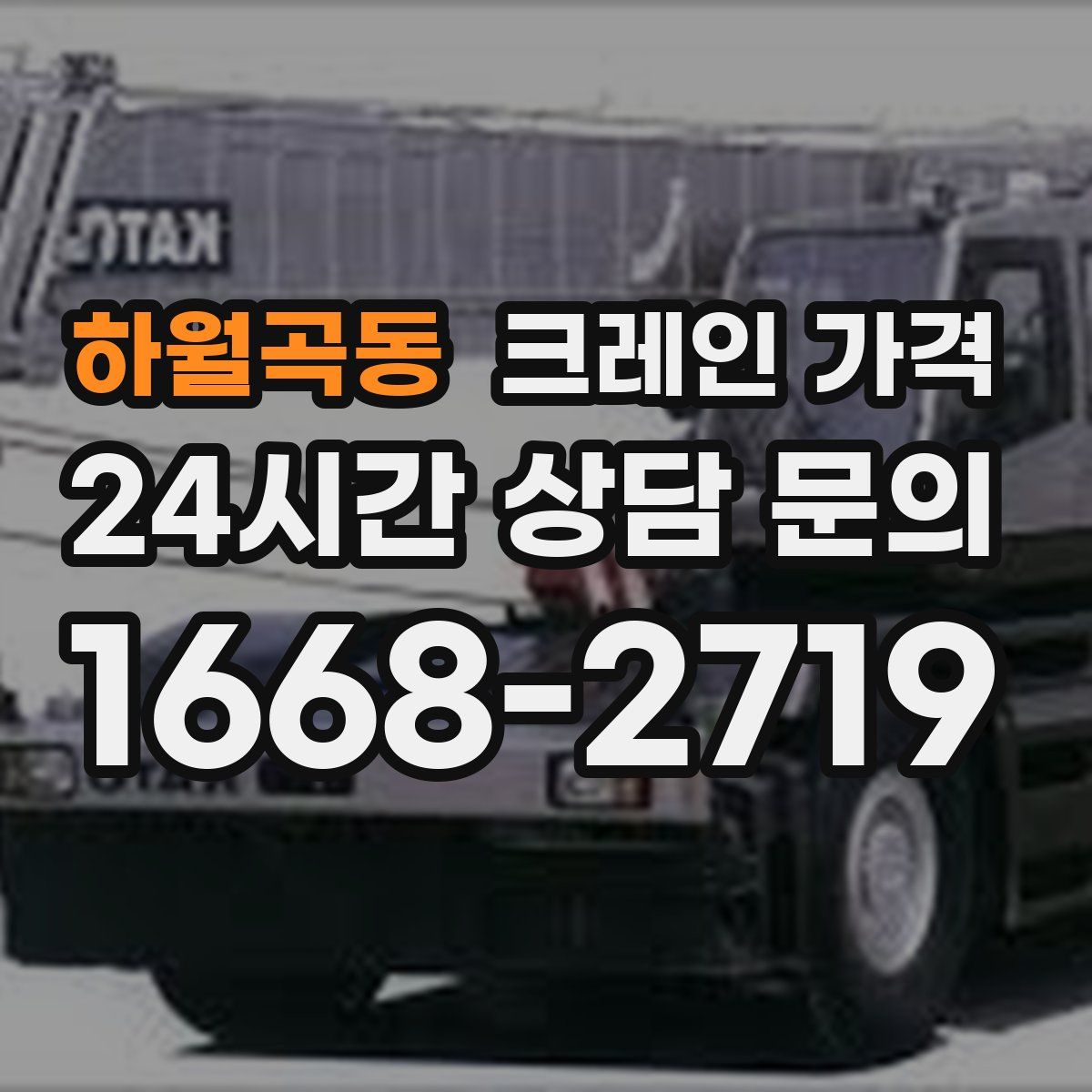 하월곡동 크레인 가격