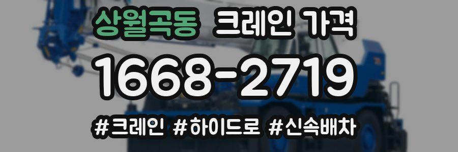 상월곡동 크레인 가격