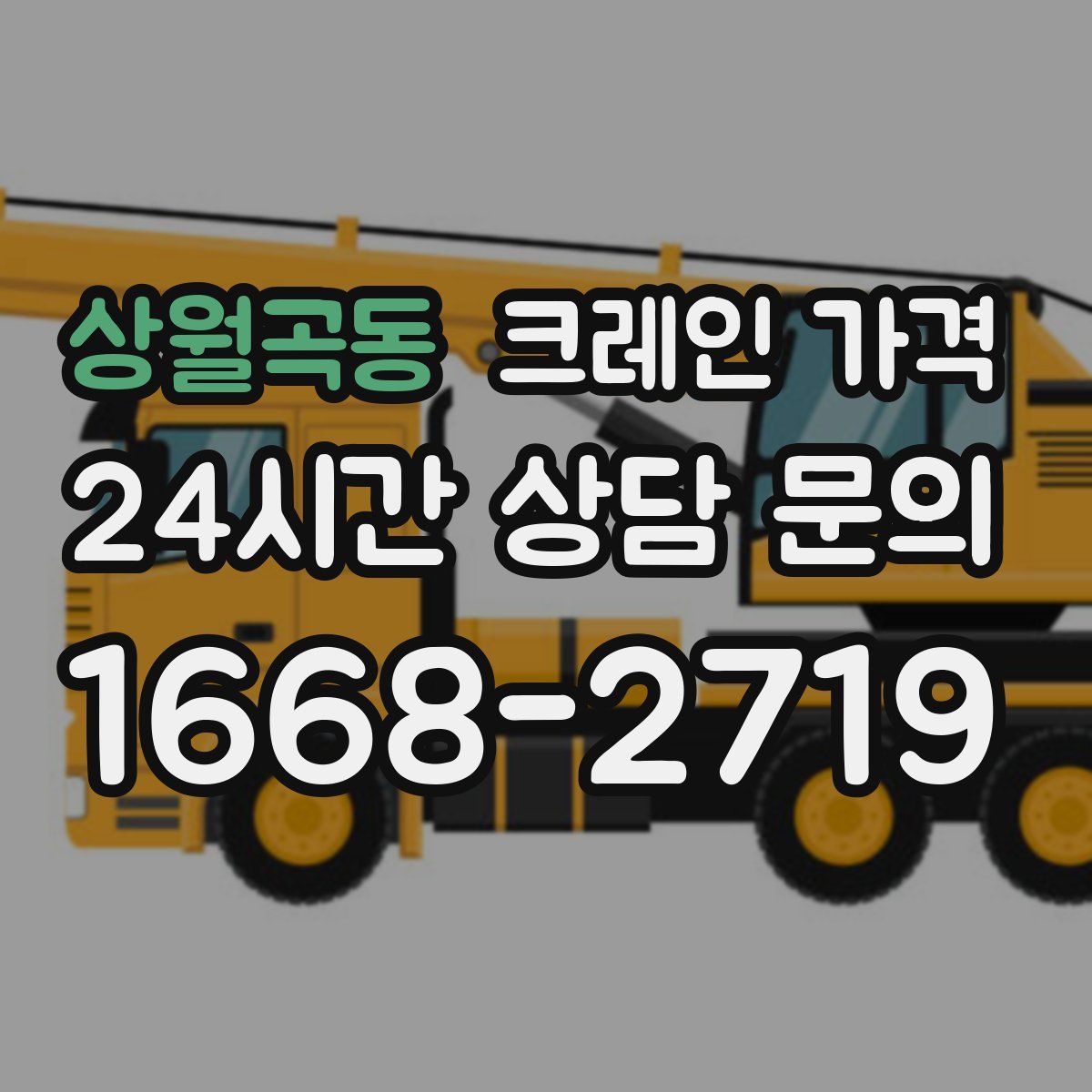 상월곡동 크레인 가격