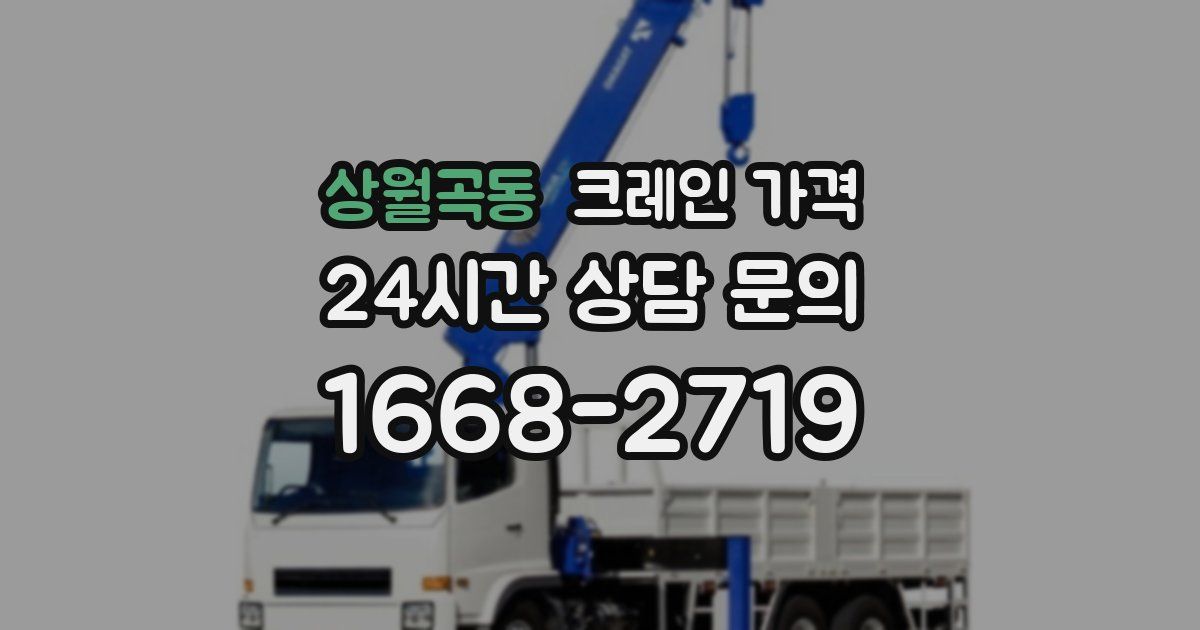 상월곡동 크레인 가격