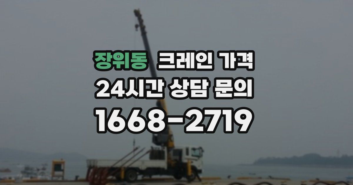 장위동 크레인 가격