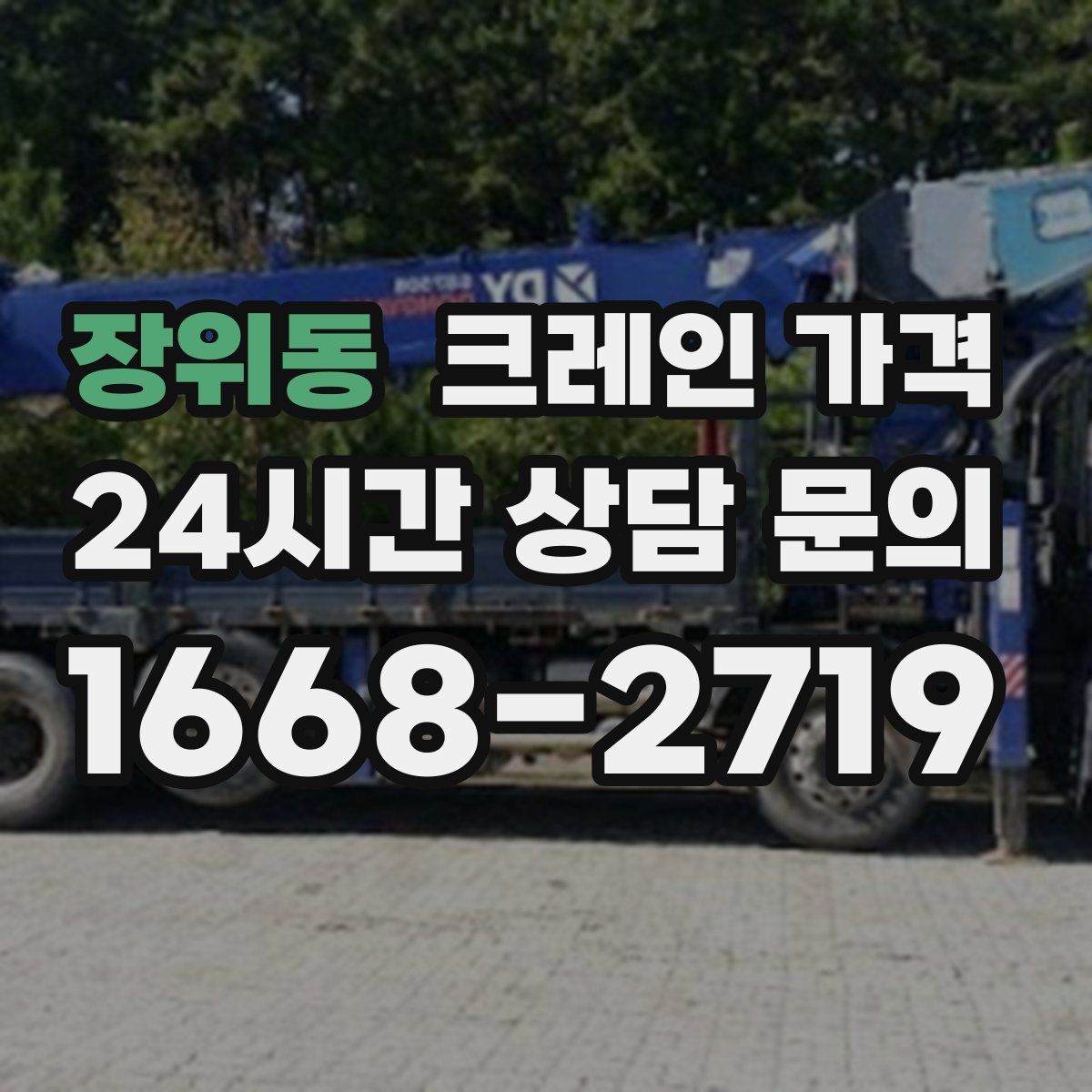 장위동 크레인 가격