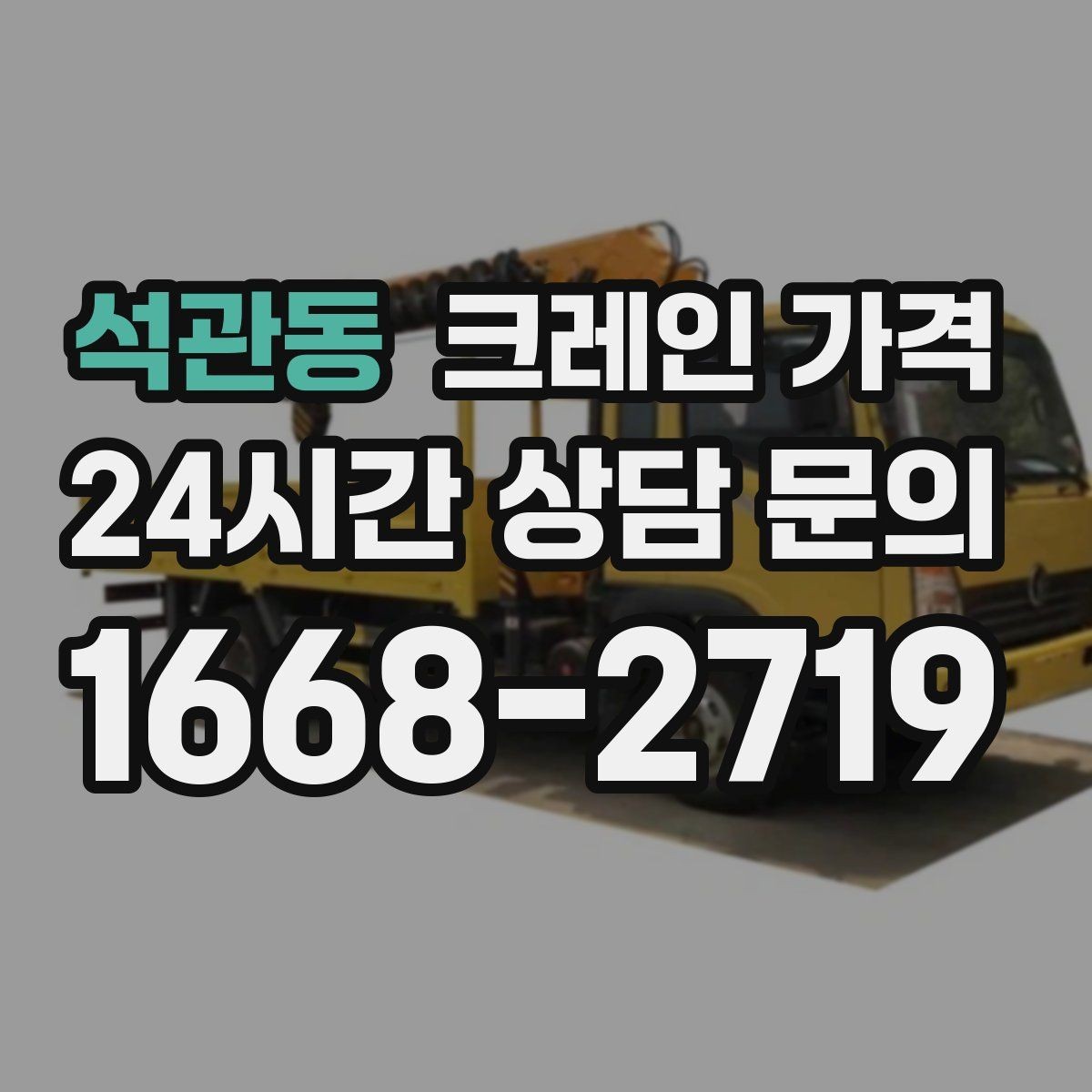 석관동 크레인 가격 알아볼 때 먼저 확인할 항목