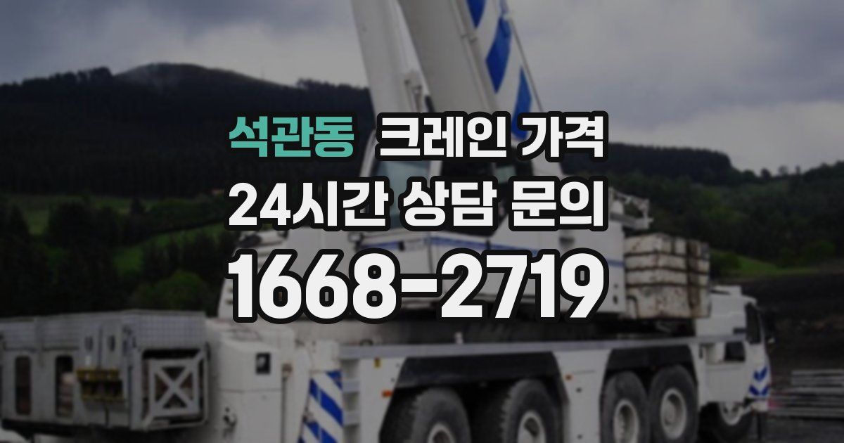 석관동 크레인 가격