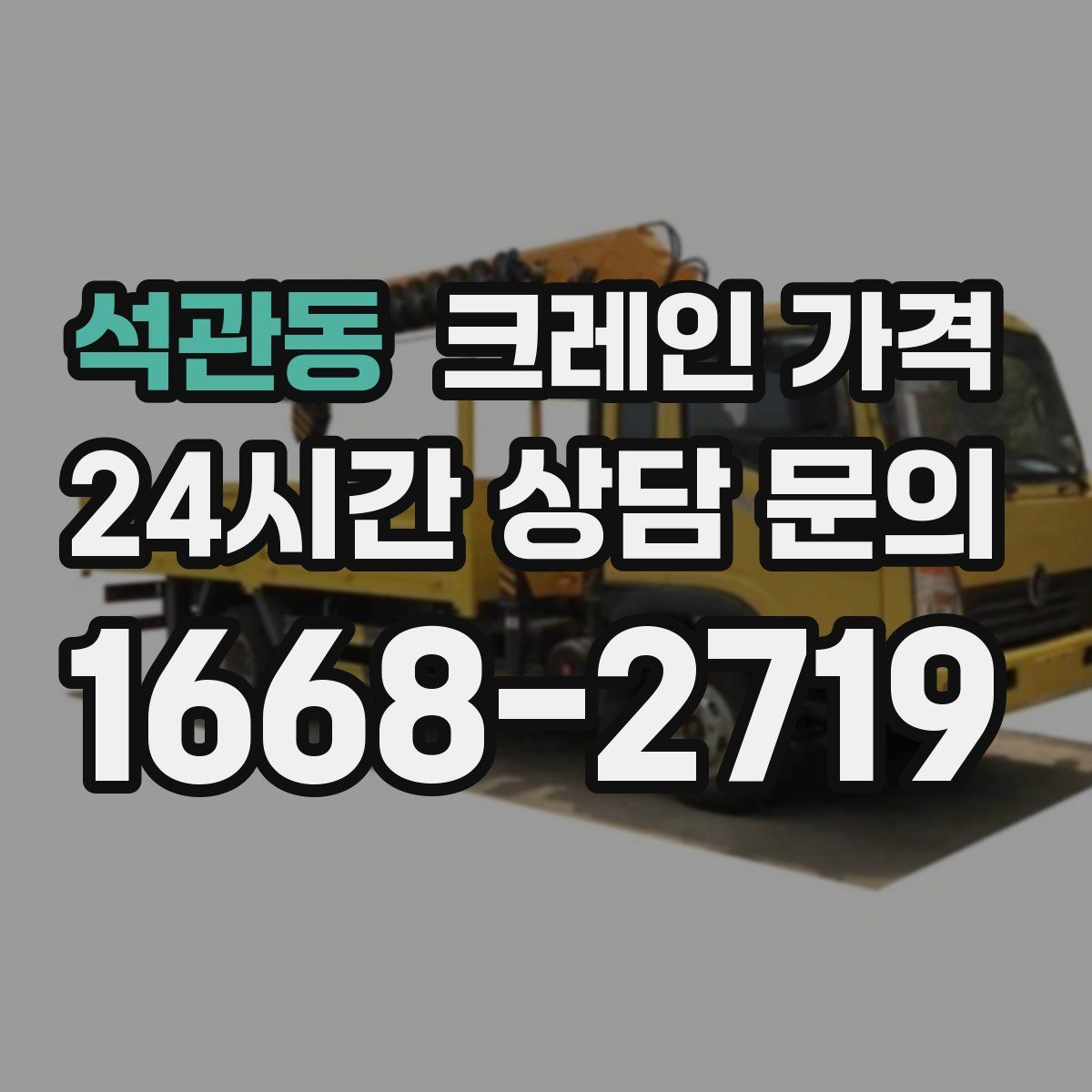 석관동 크레인 가격