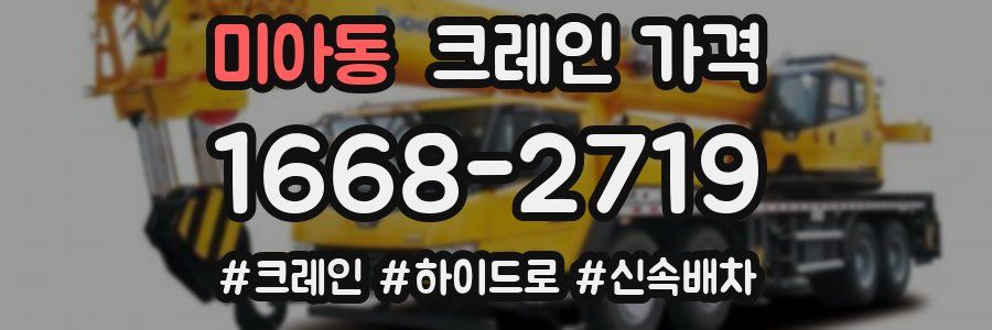 미아동 크레인 가격
