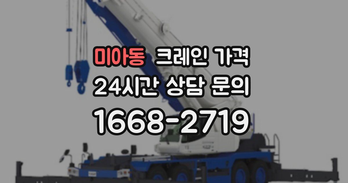 미아동 크레인 가격