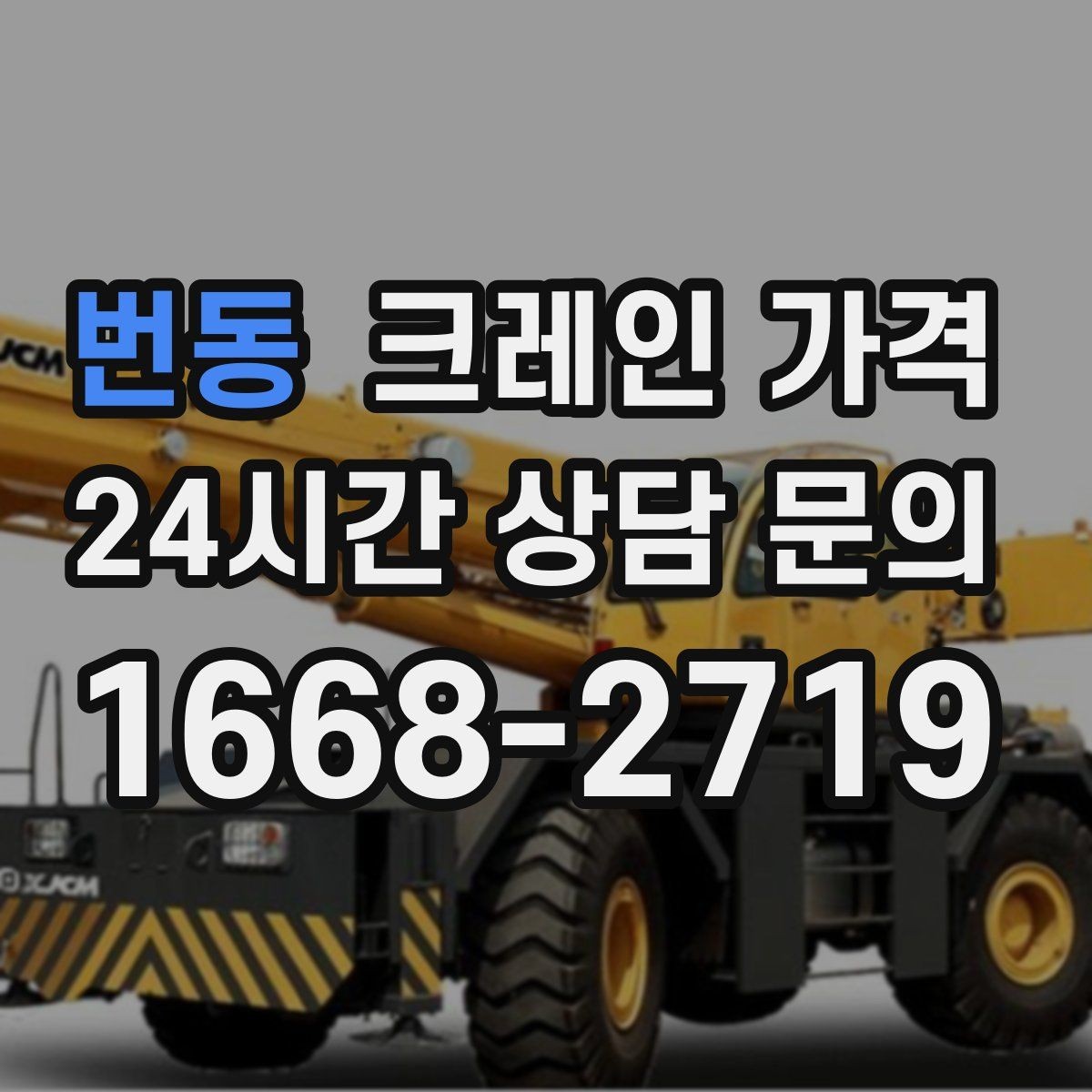 번동 크레인 가격 안내를 받아볼 때 체크할 문구