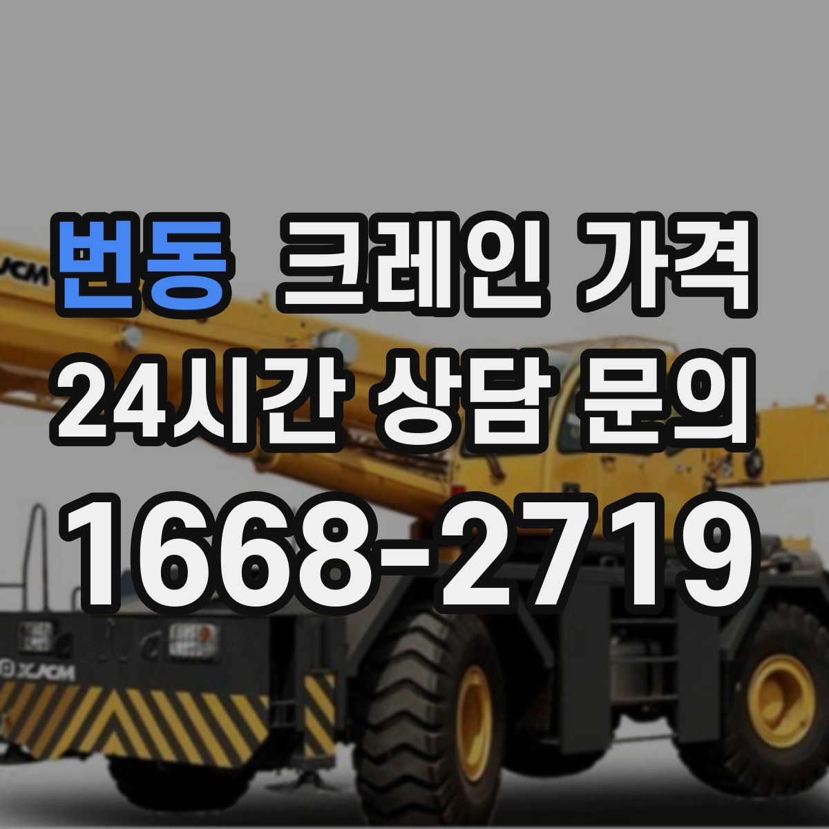 번동 크레인 가격