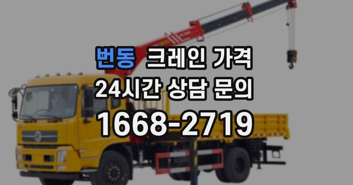 번동 크레인 가격