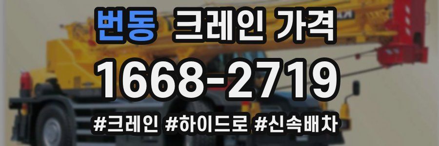 번동 크레인 가격