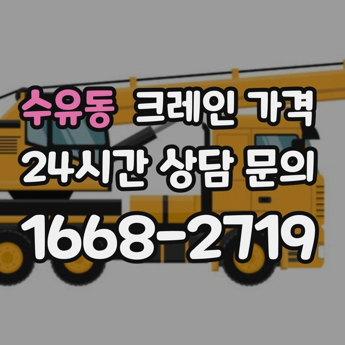 수유동 크레인 가격
