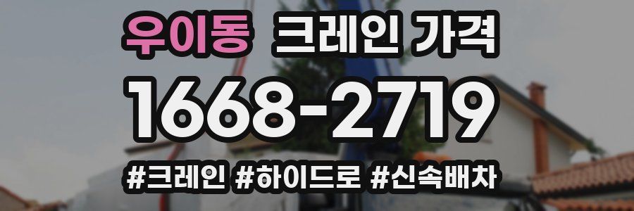 우이동 크레인 가격