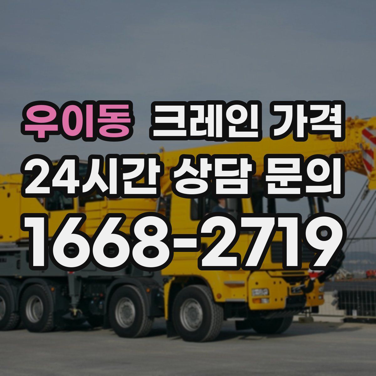 우이동 크레인 가격