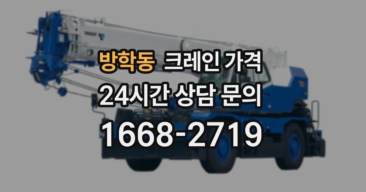 방학동 크레인 가격