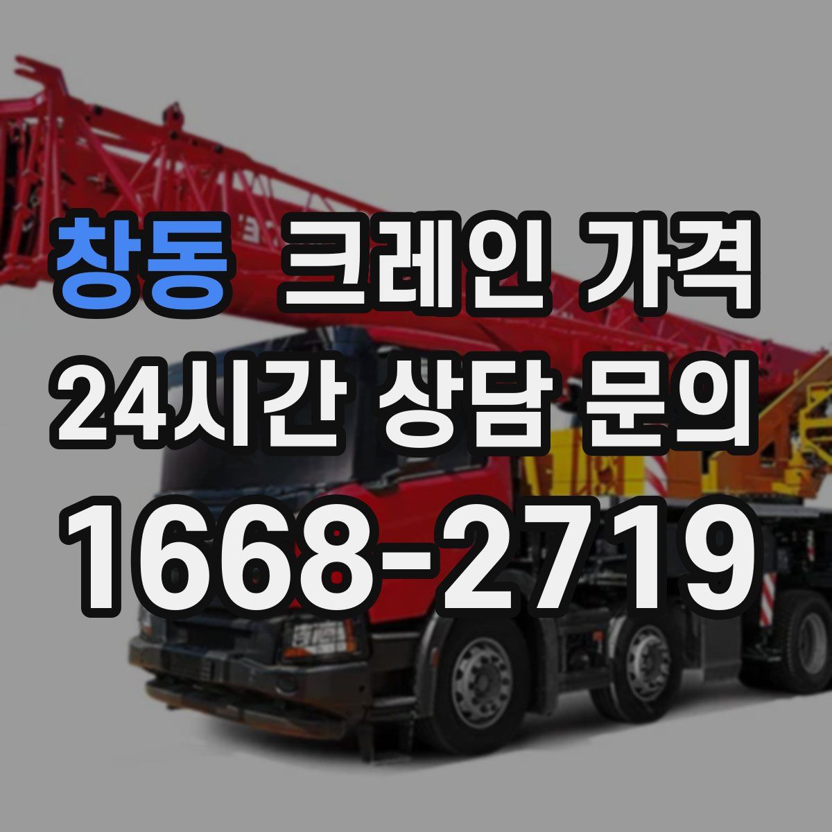 창동 크레인 가격