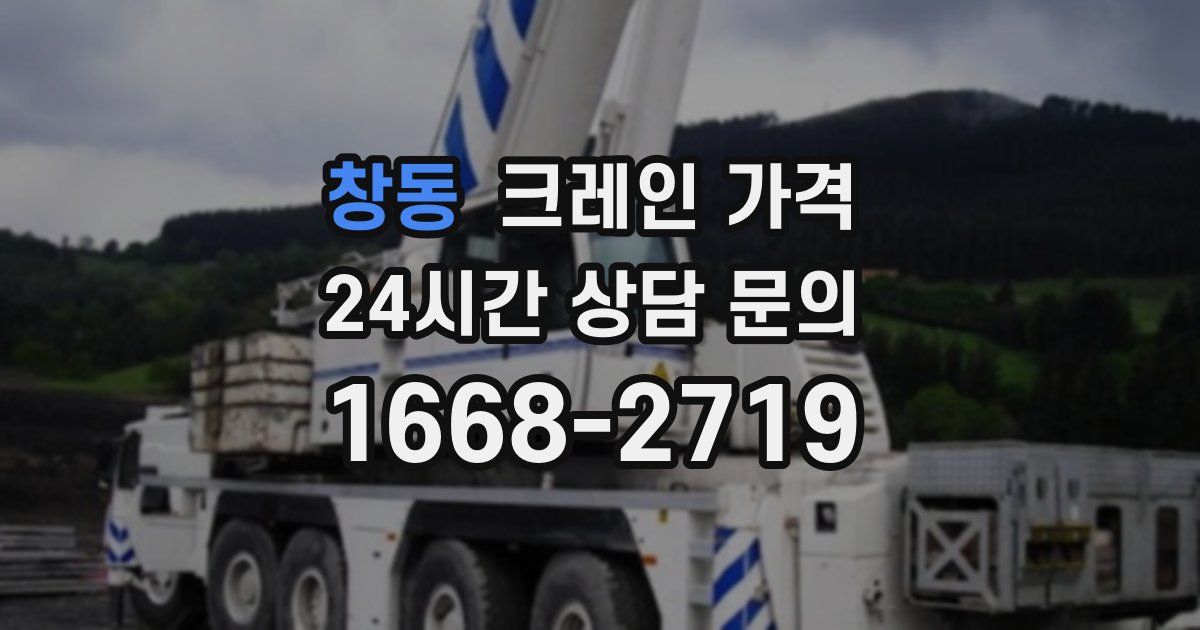 창동 크레인 가격