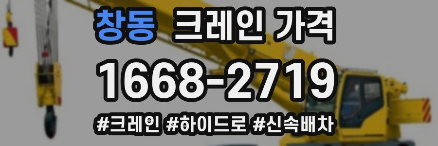 창동 크레인 가격