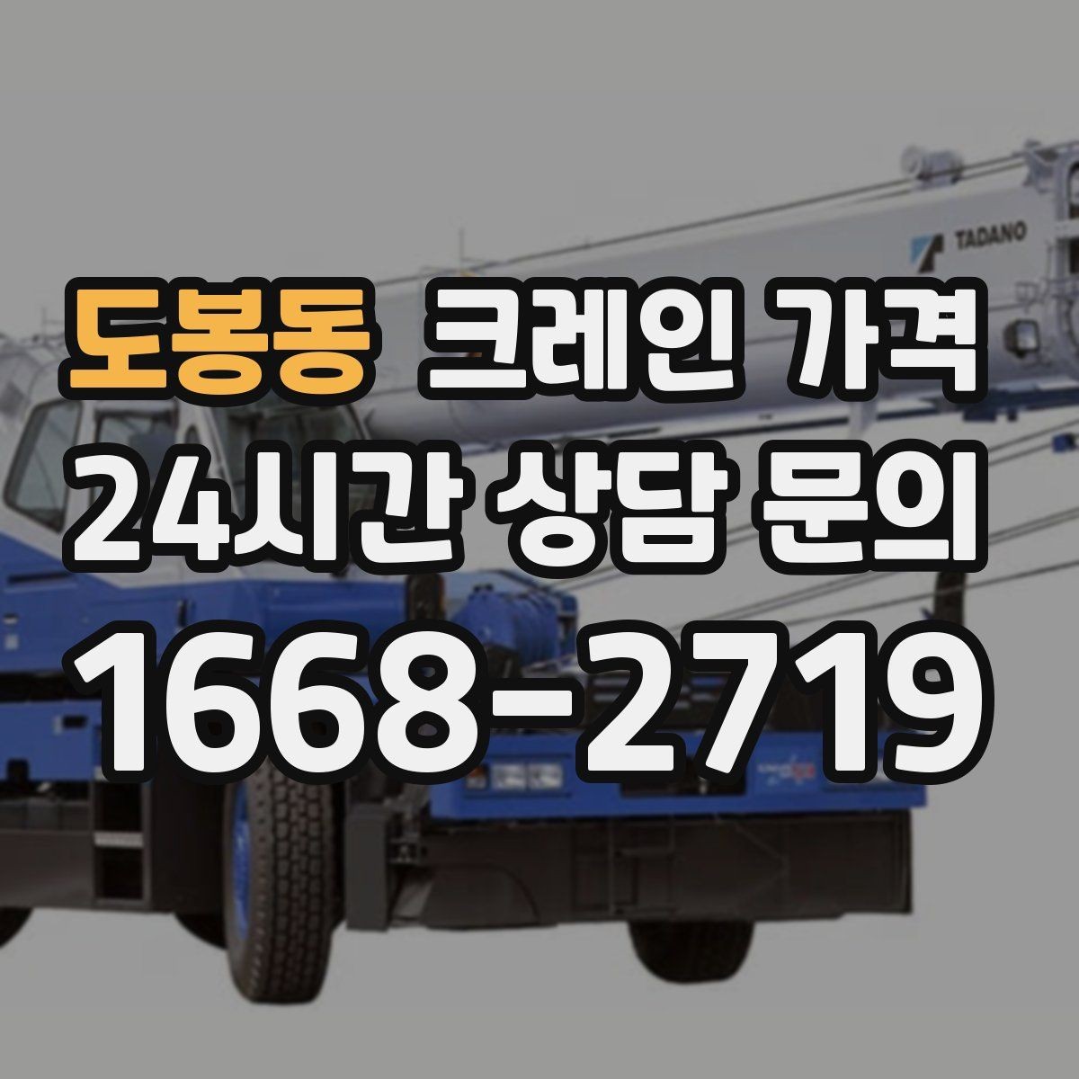 도봉동 크레인 가격 실제 견적이 달라지는 상황별 원인