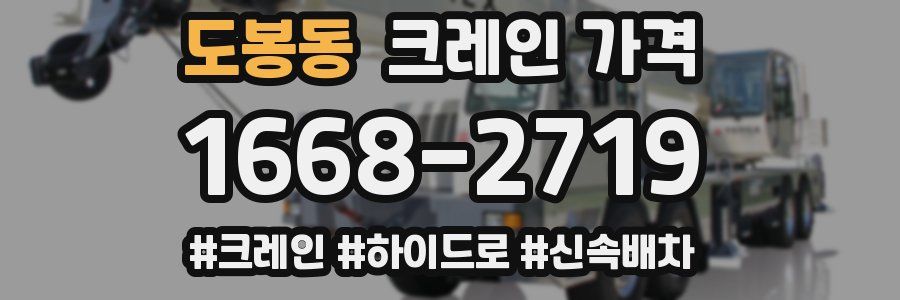 도봉동 크레인 가격