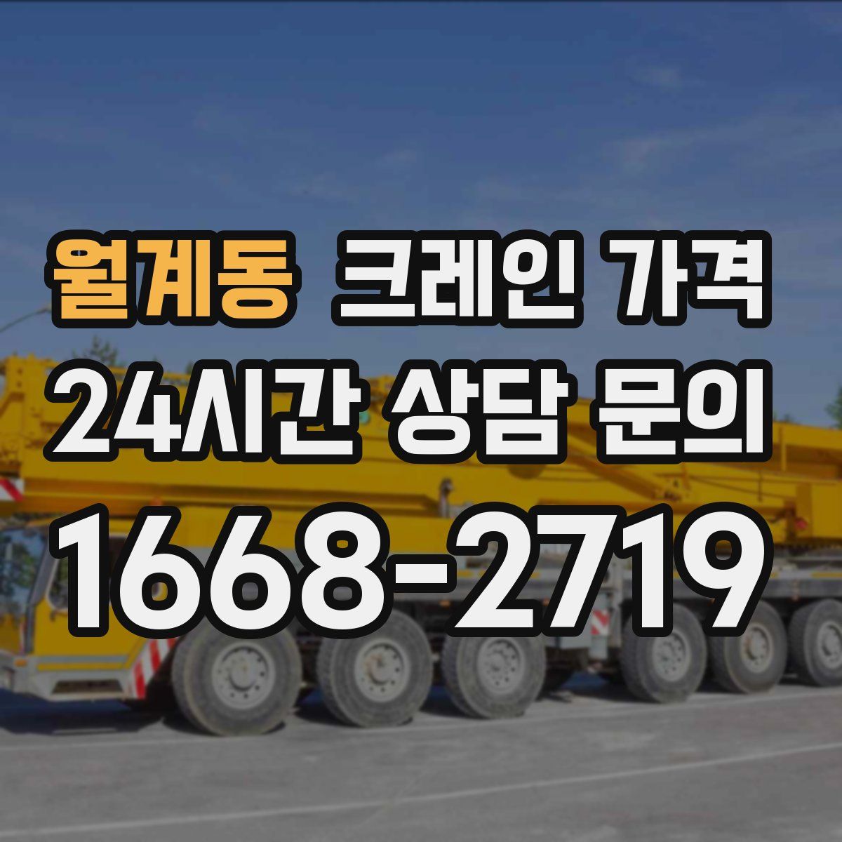 월계동 크레인 가격