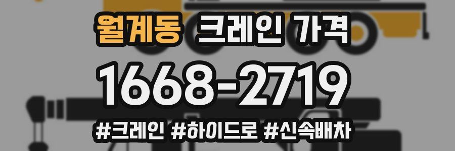 월계동 크레인 가격
