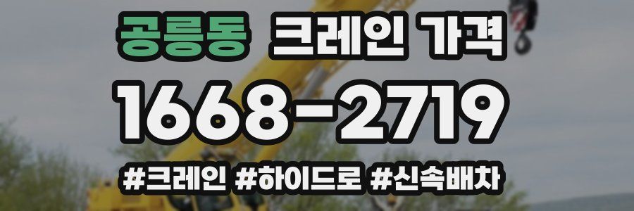 공릉동 크레인 가격