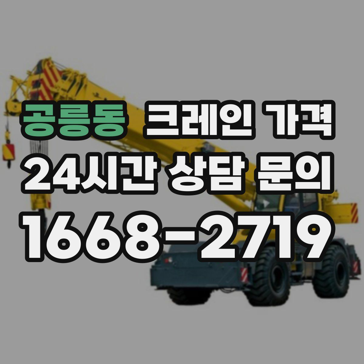 공릉동 크레인 가격