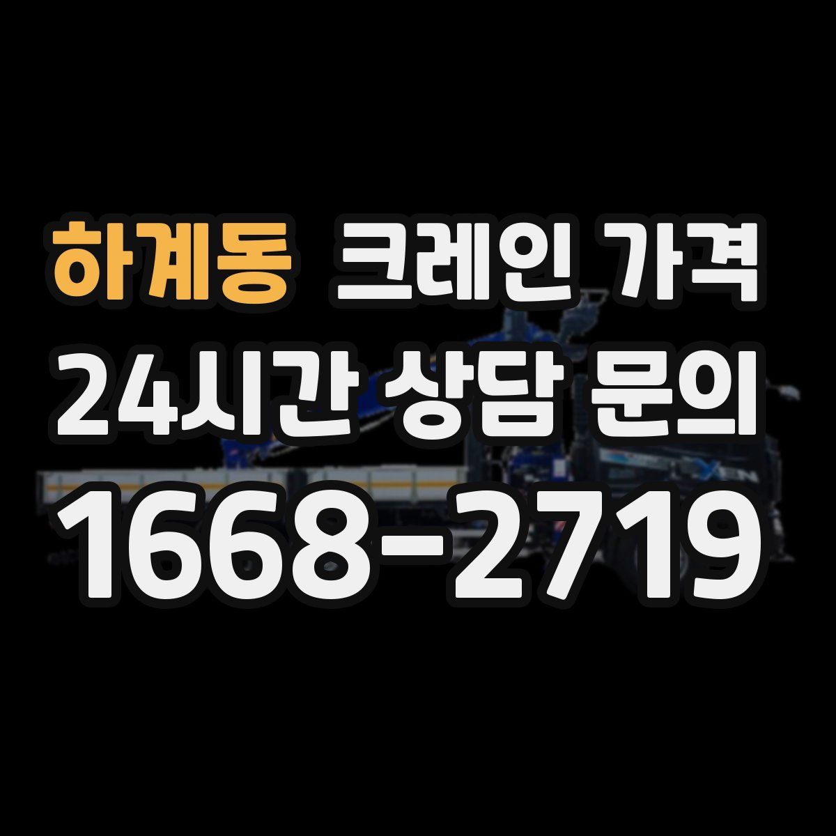 하계동 크레인 가격