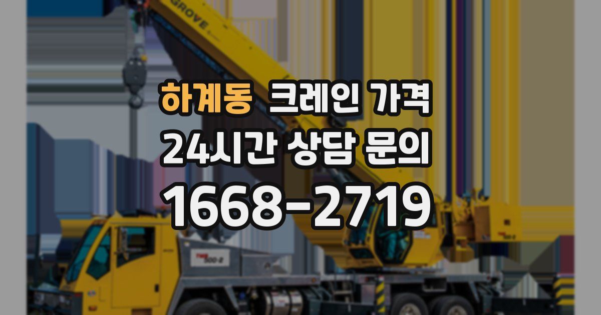 하계동 크레인 가격