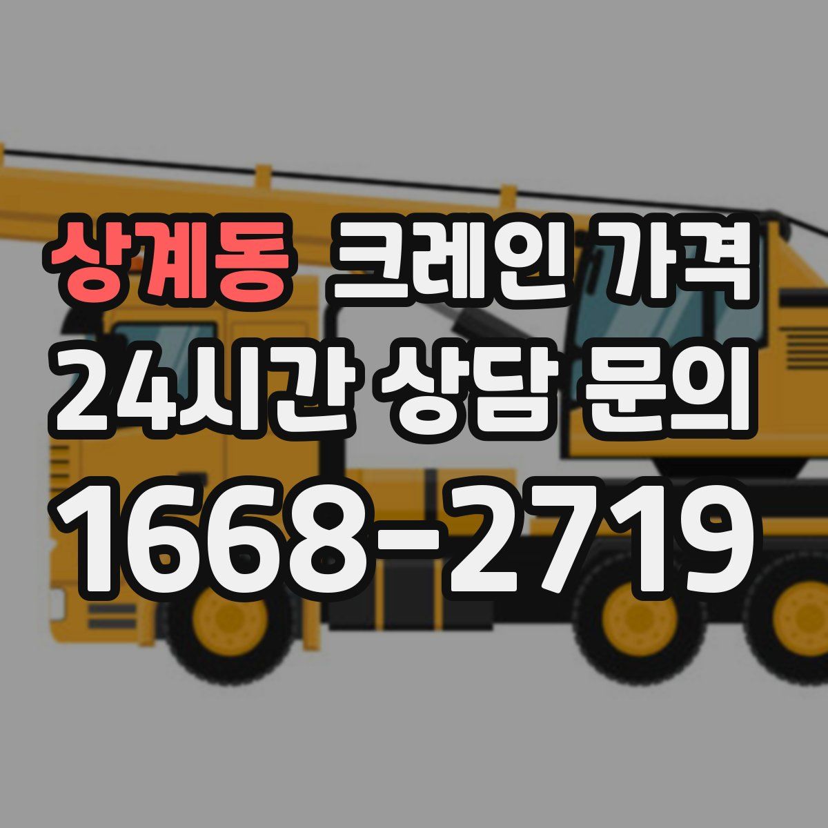 상계동 크레인 가격