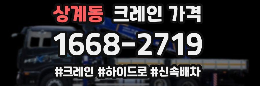 상계동 크레인 가격