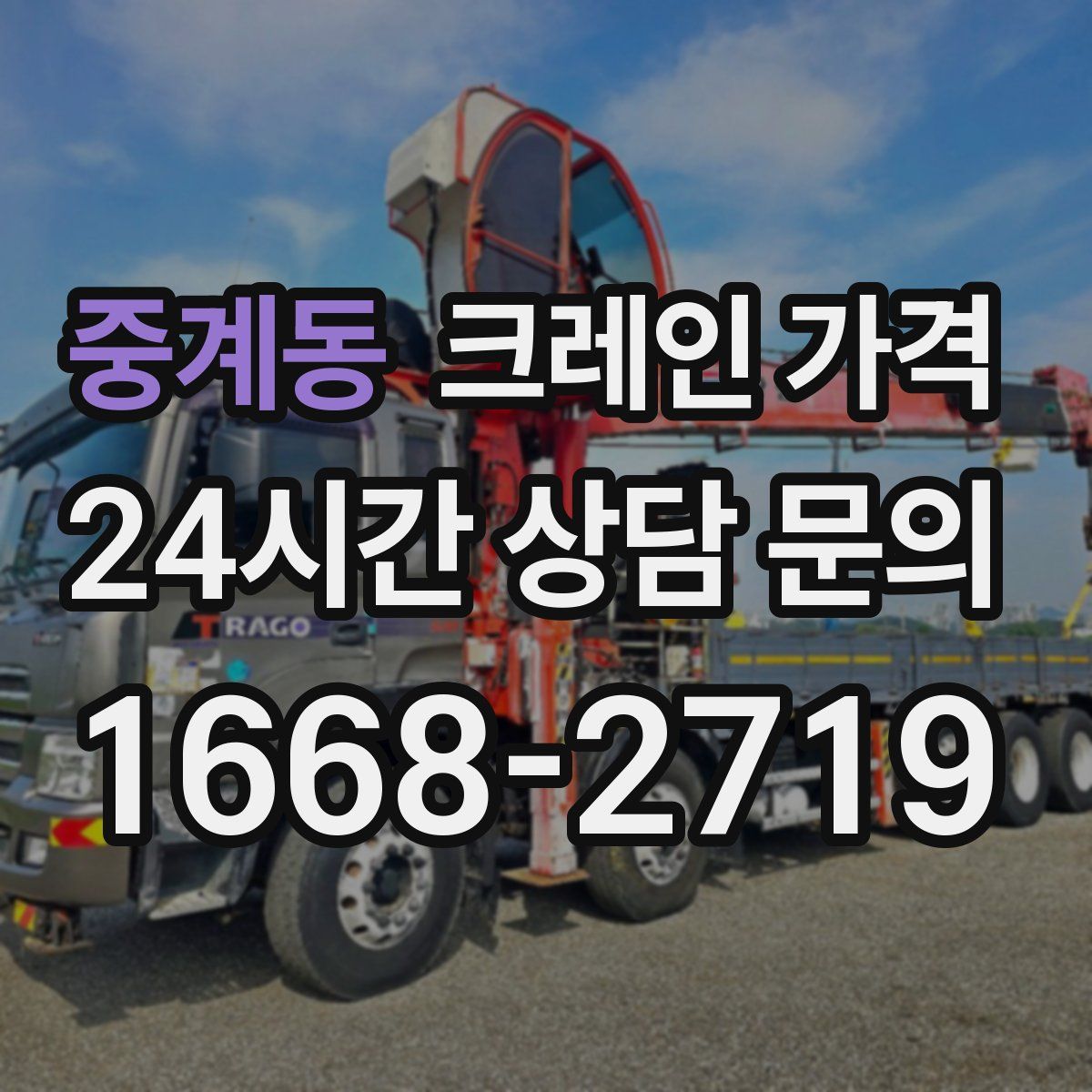 중계동 크레인 가격