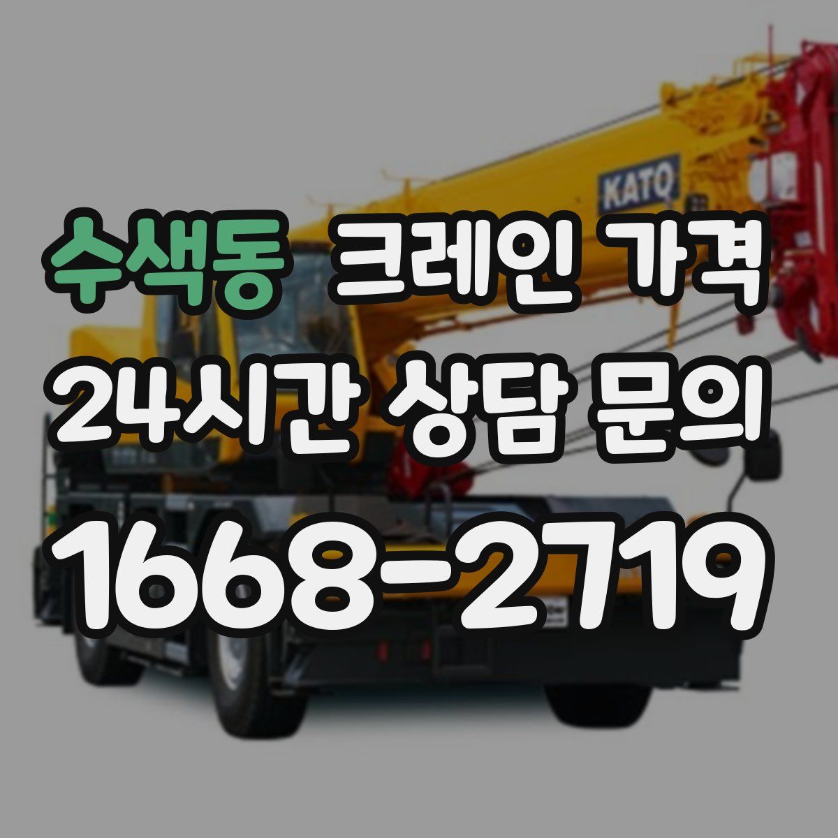 수색동 크레인 가격