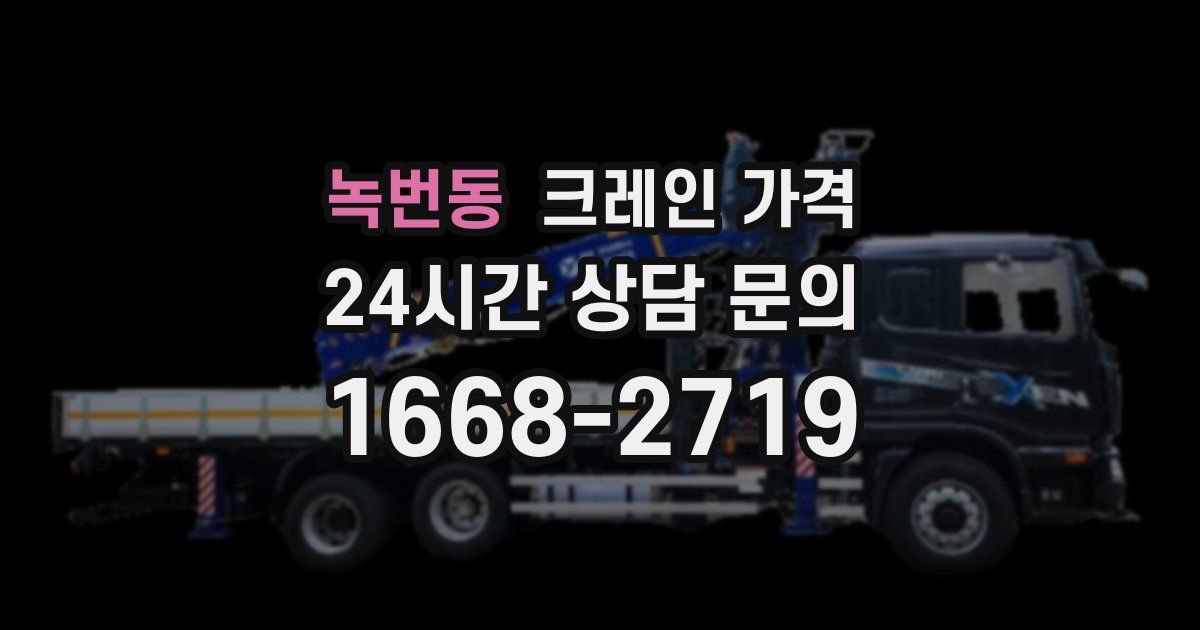 녹번동 크레인 가격