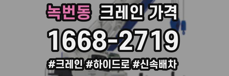 녹번동 크레인 가격