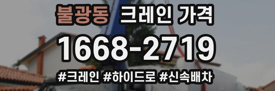 불광동 크레인 가격