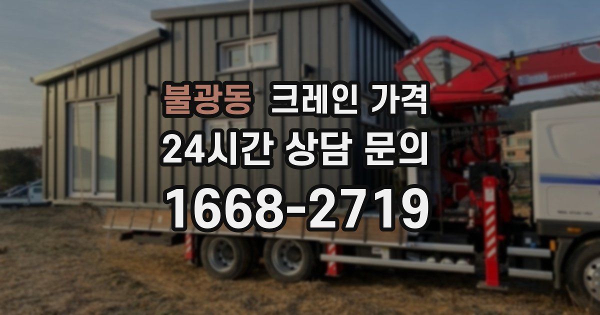 불광동 크레인 가격