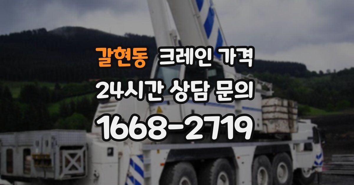 갈현동 크레인 가격
