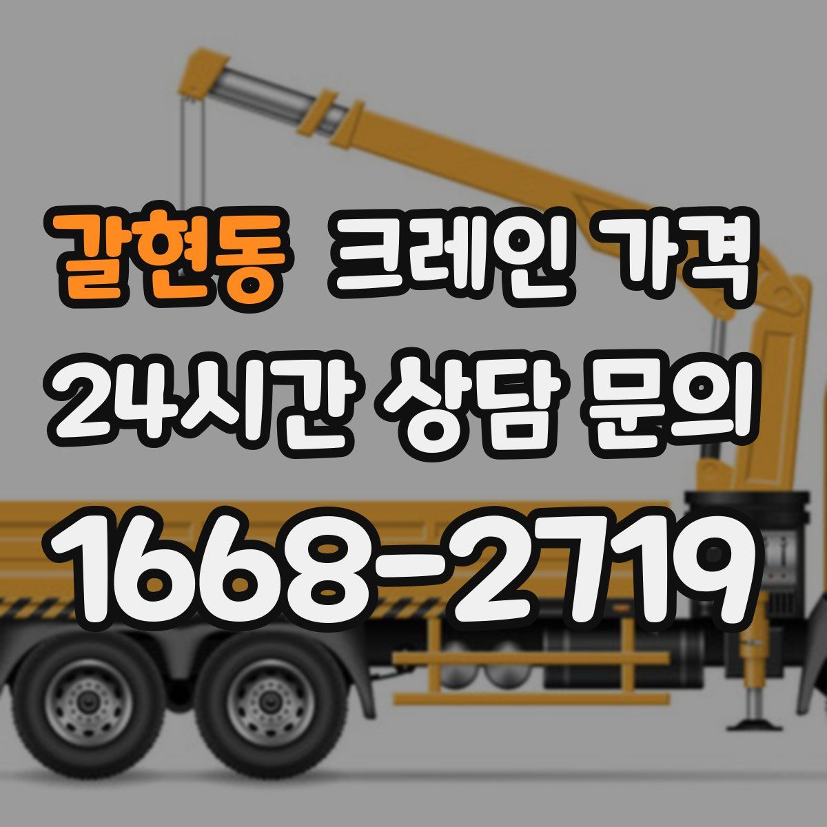 갈현동 크레인 가격