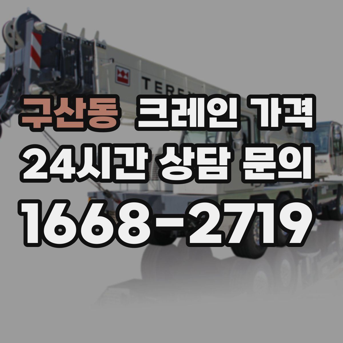 구산동 크레인 가격