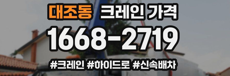 대조동 크레인 가격