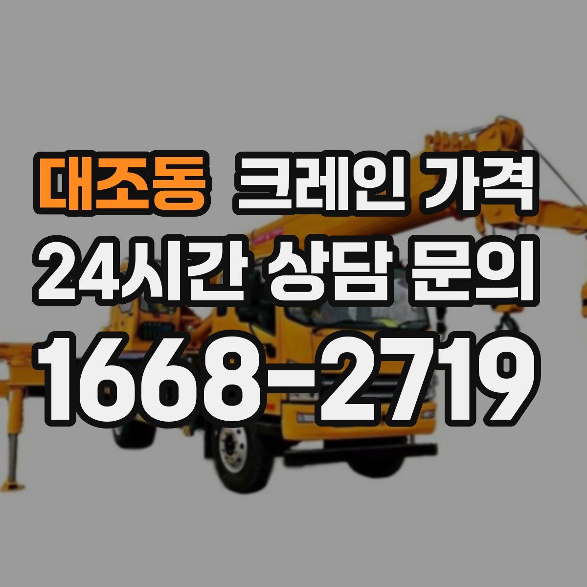 대조동 크레인 가격