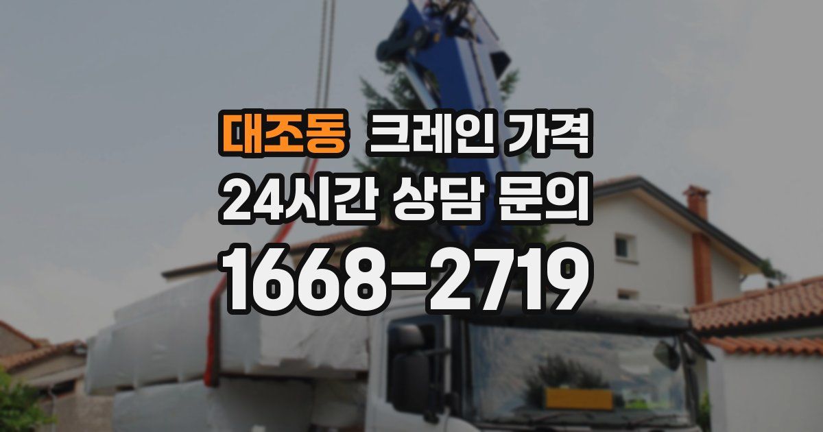 대조동 크레인 가격