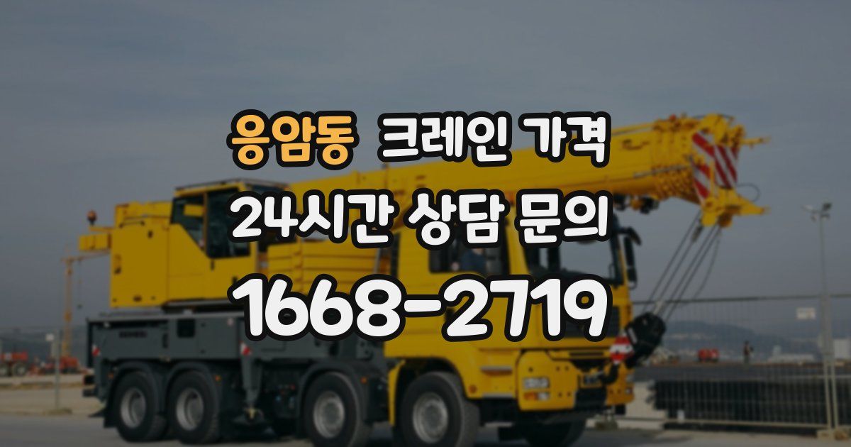 응암동 크레인 가격