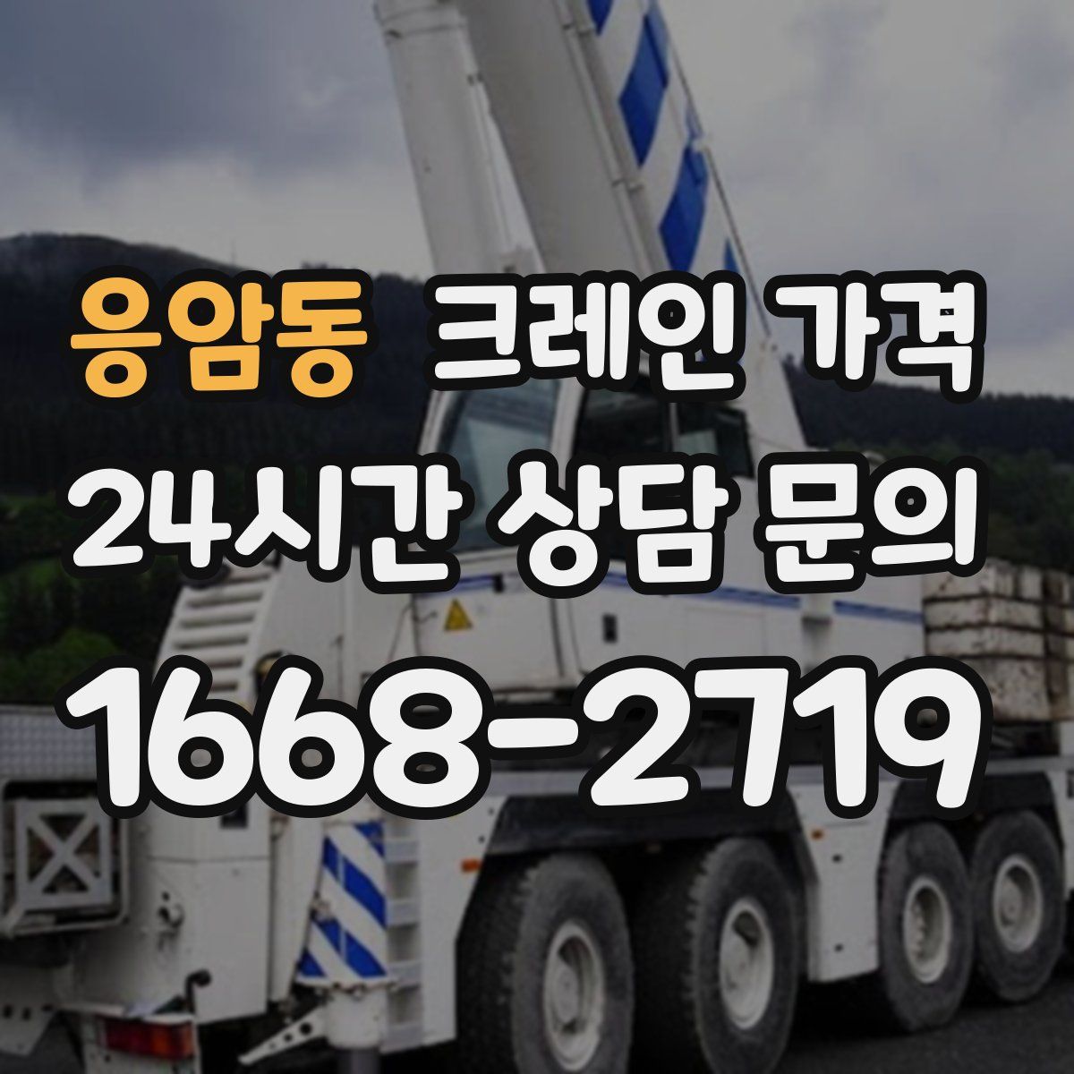 응암동 크레인 가격