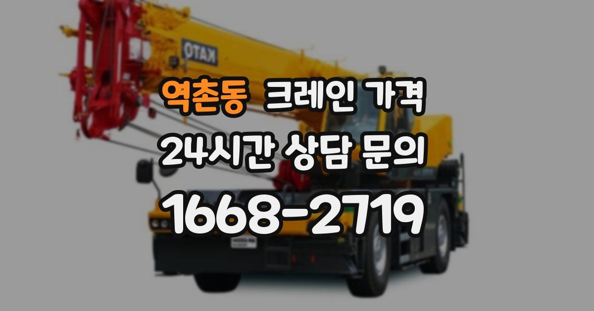역촌동 크레인 가격